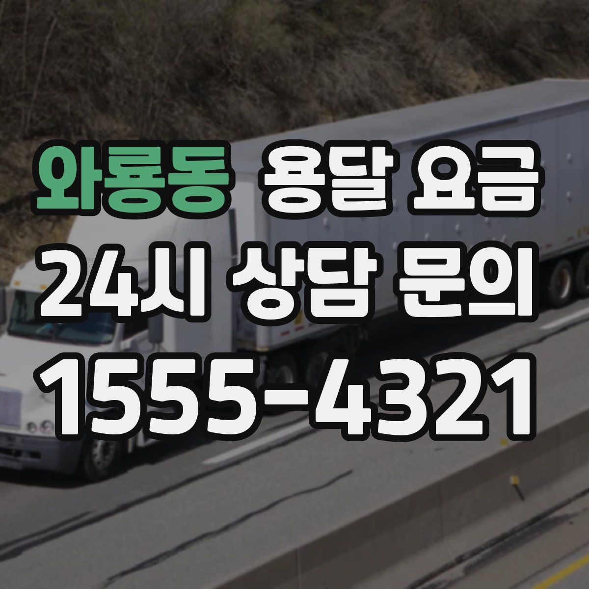 와룡동 용달 요금