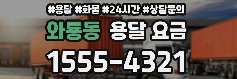 와룡동 용달 요금