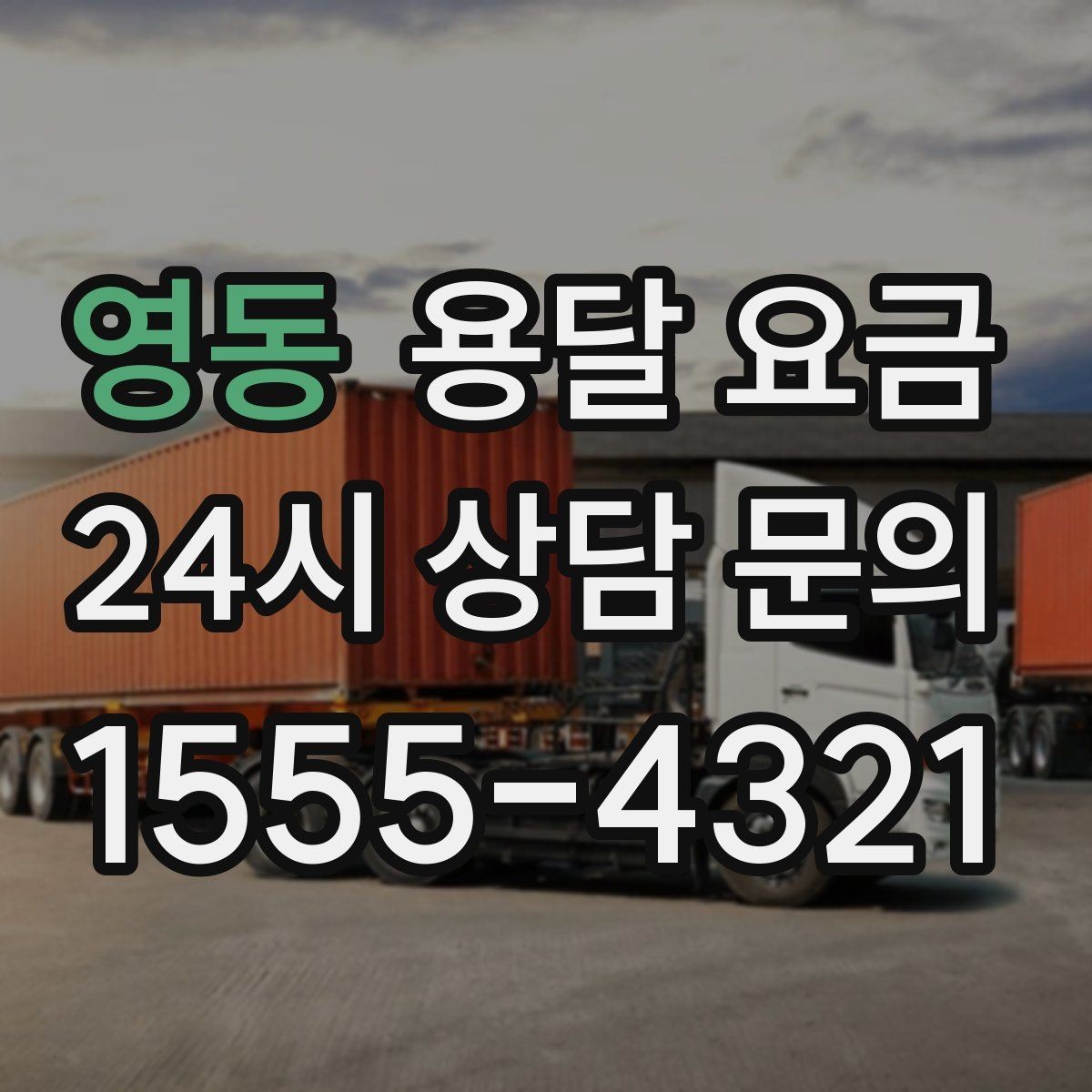 영동 용달 요금 효율적으로 이용하는 방법