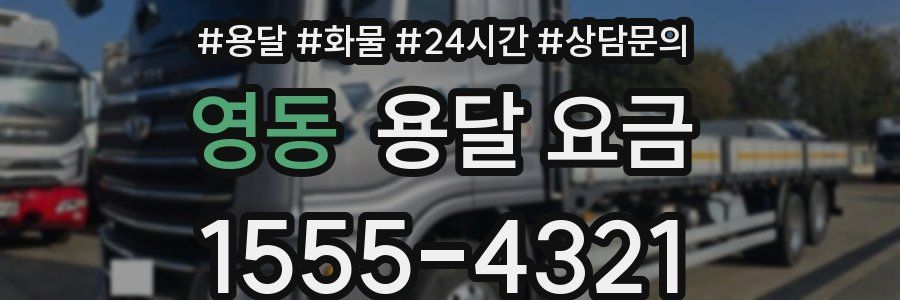 영동 용달 요금