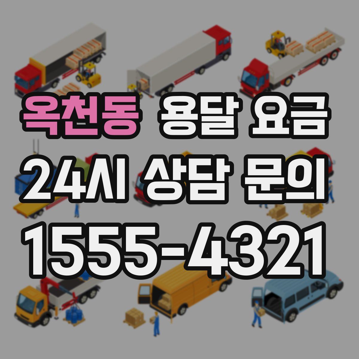 옥천동 용달 요금