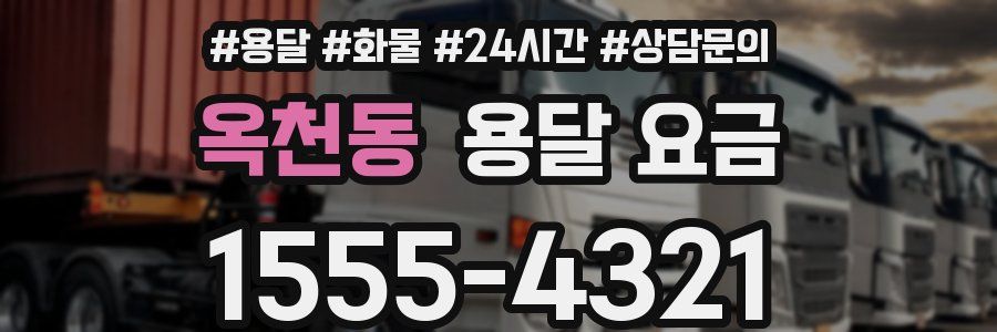 옥천동 용달 요금