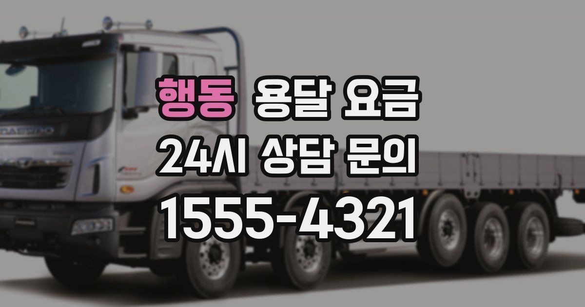 행동 용달 요금