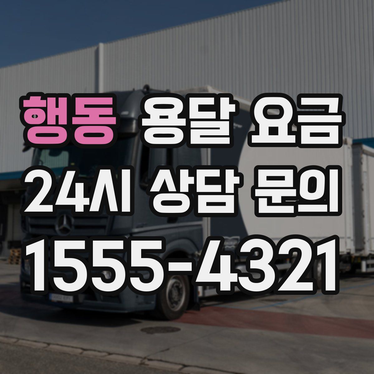 행동 용달 요금