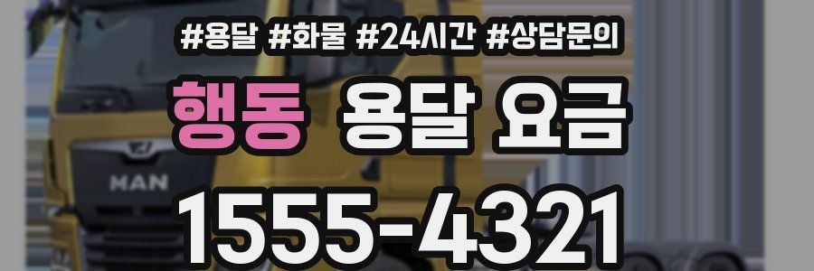 행동 용달 요금