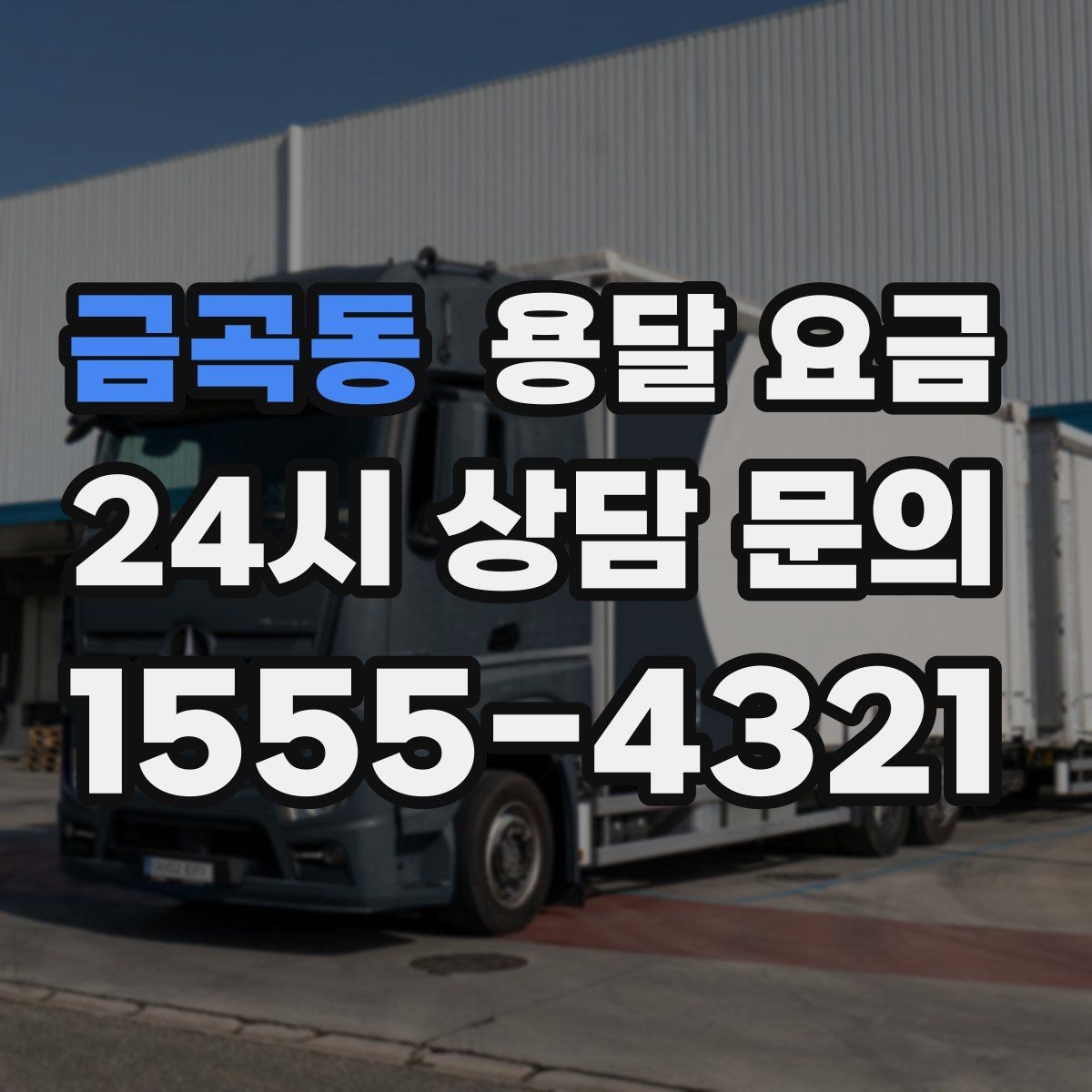 금곡동 용달 요금 소량 화물 운송 기준 정리