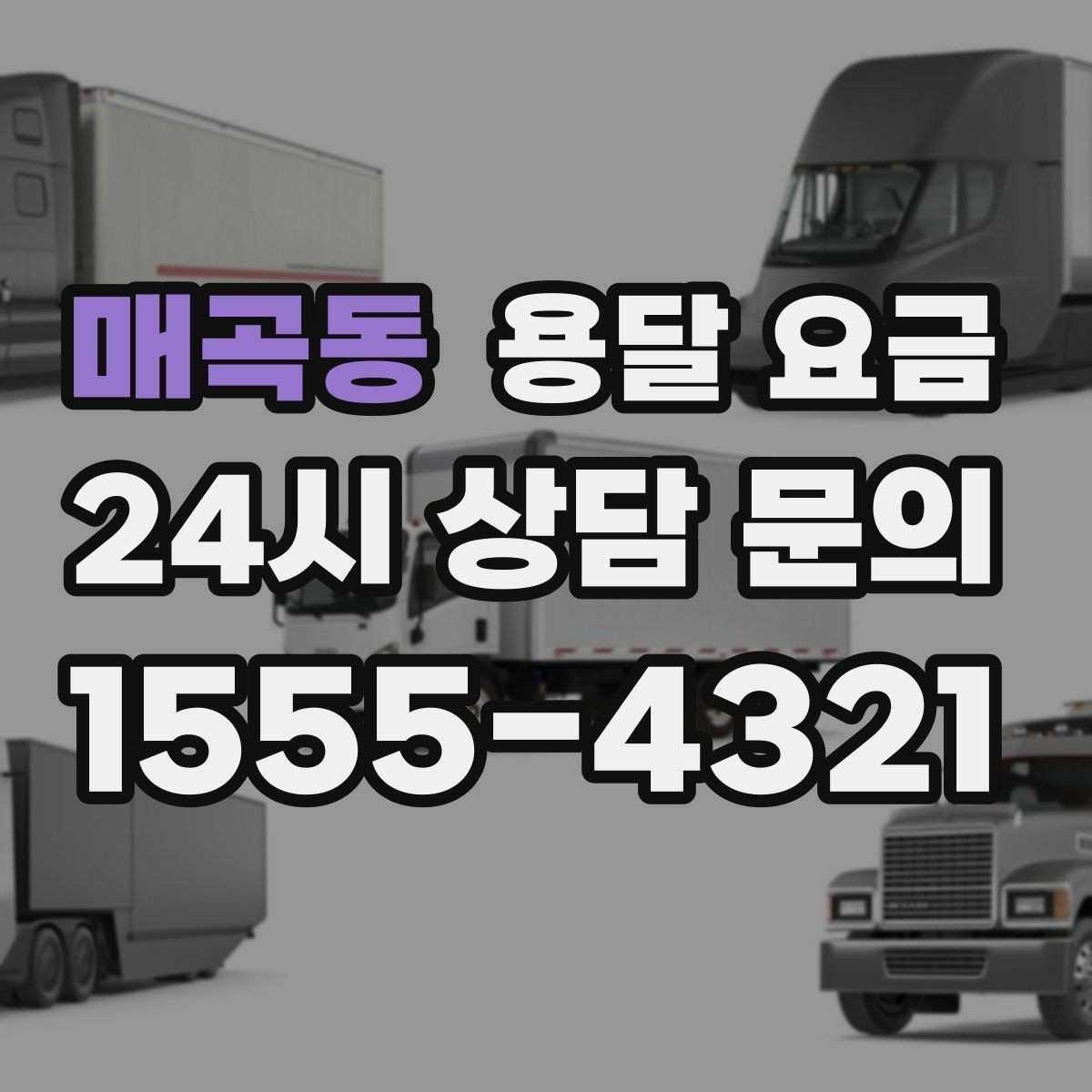 매곡동 용달 요금 기사 도움 여부에 따른 변화