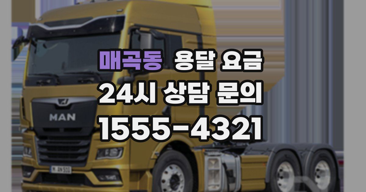 매곡동 용달 요금