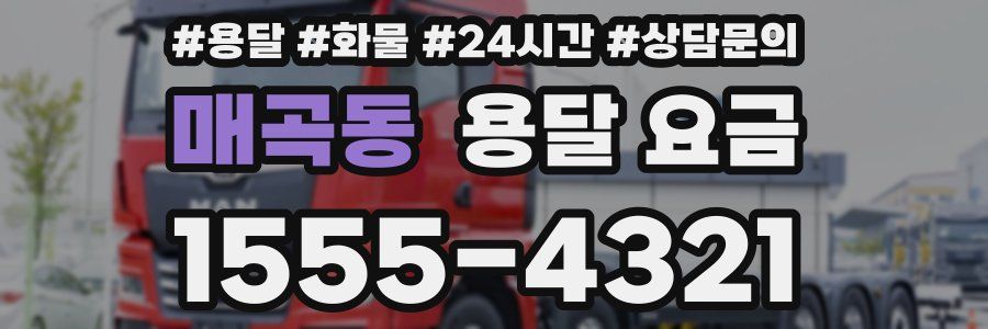 매곡동 용달 요금