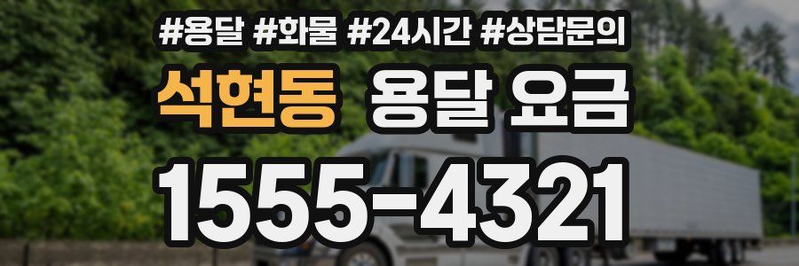 석현동 용달 요금