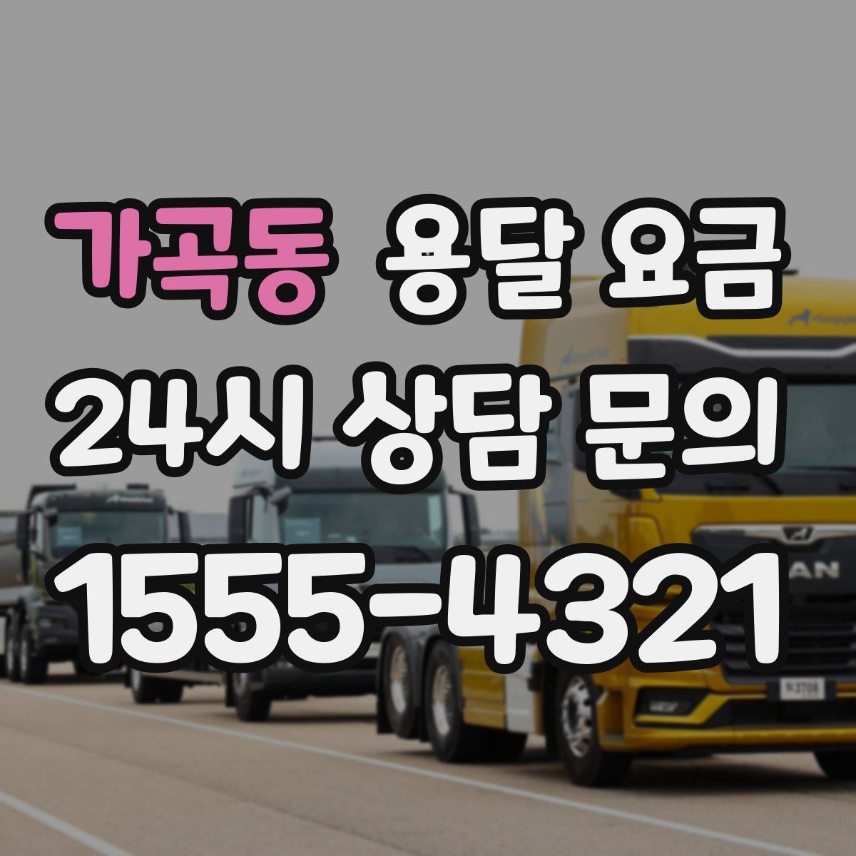 가곡동 용달 요금