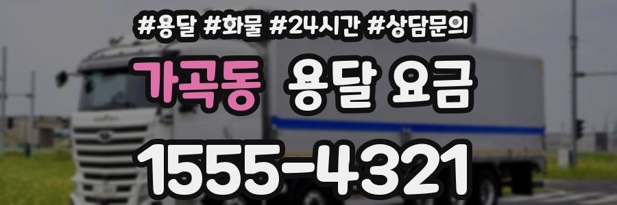 가곡동 용달 요금