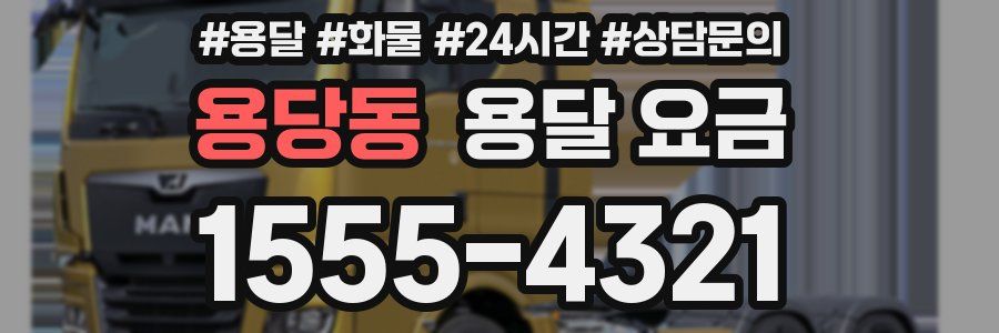 용당동 용달 요금