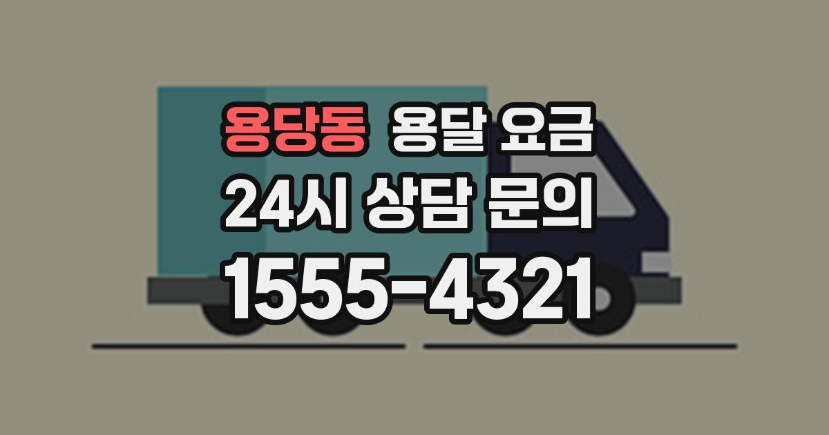 용당동 용달 요금