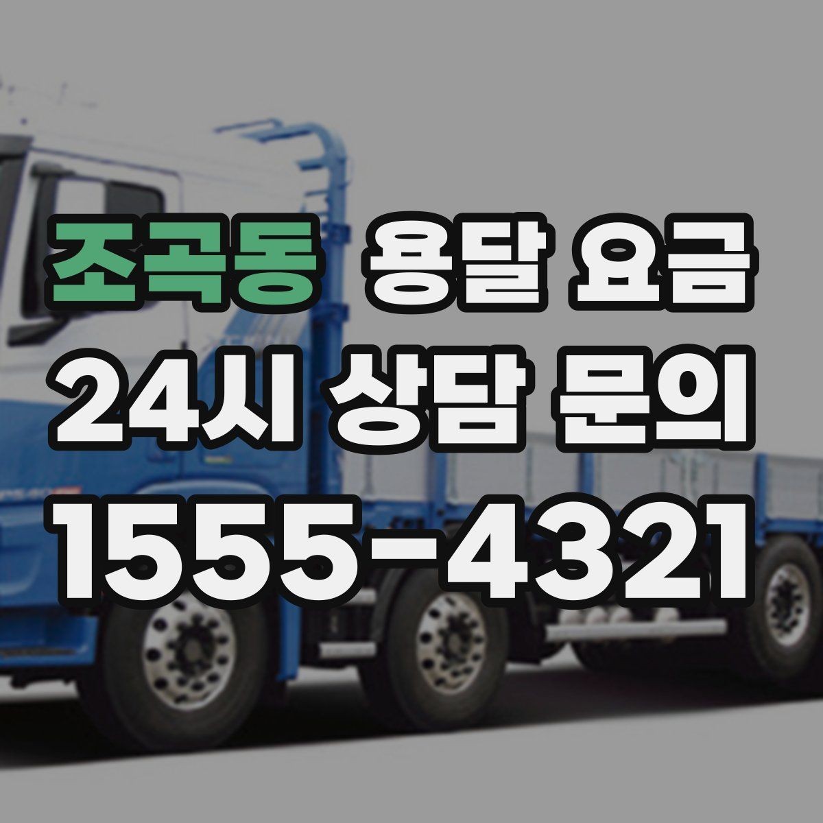 조곡동 용달 요금 차량 종류에 따라 달라지는 비용