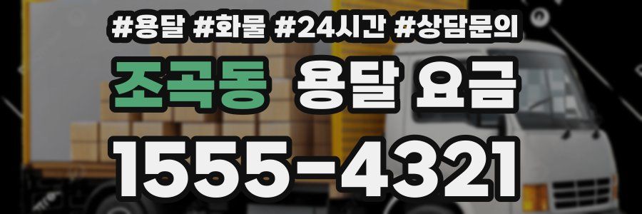 조곡동 용달 요금