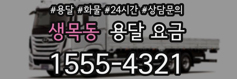 생목동 용달 요금