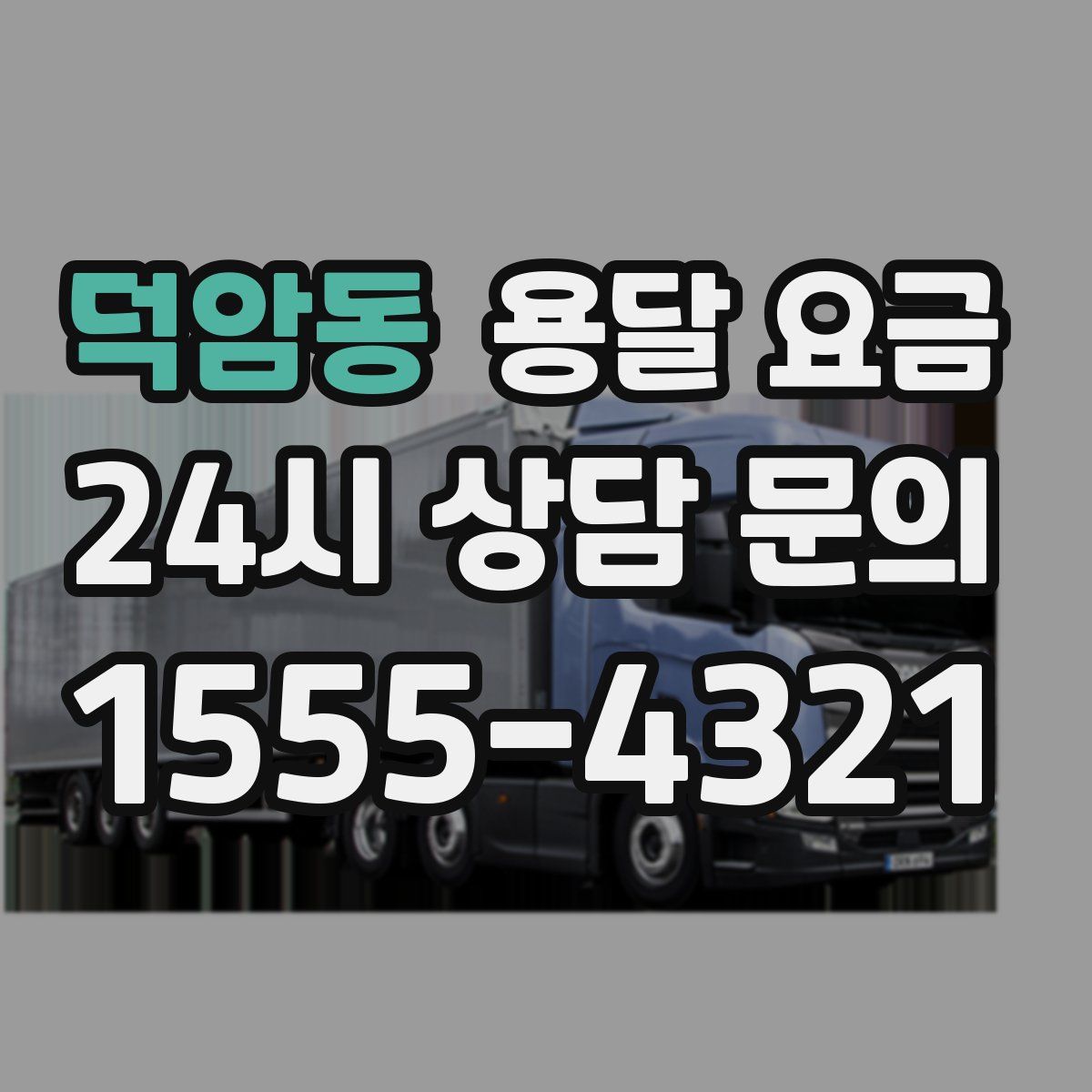 덕암동 용달 요금