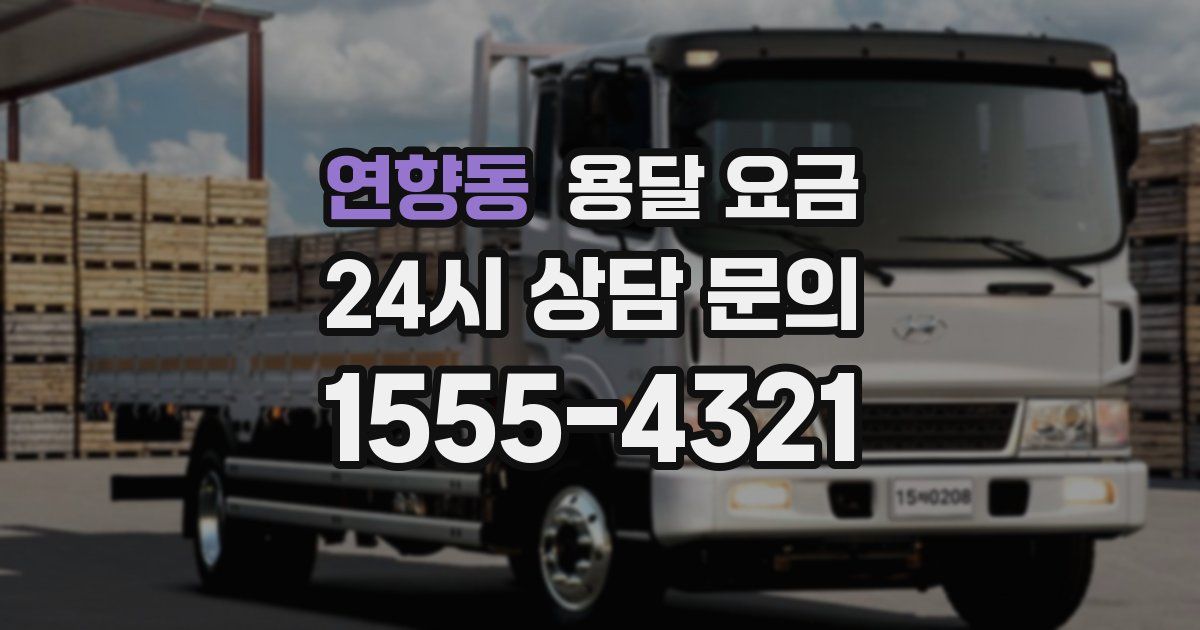 연향동 용달 요금