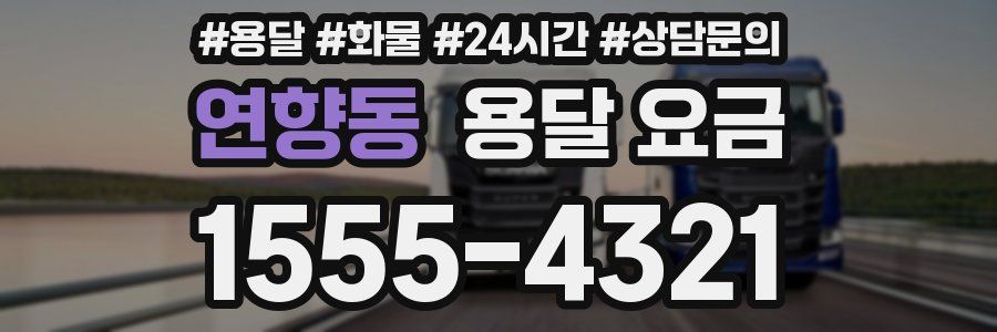 연향동 용달 요금