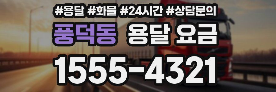 풍덕동 용달 요금