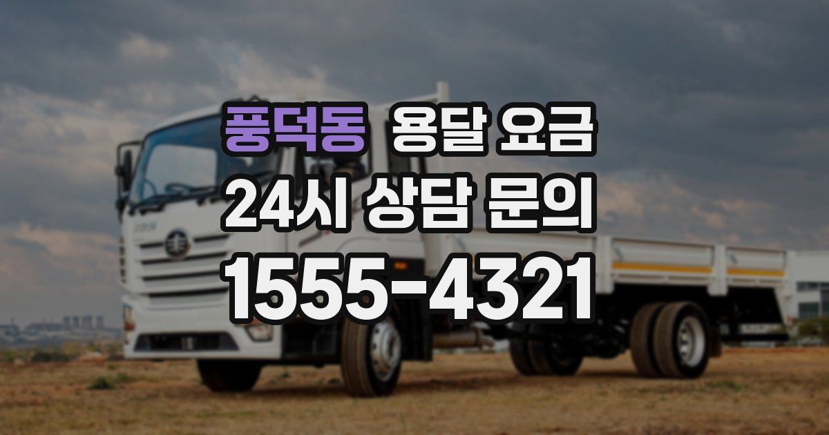 풍덕동 용달 요금