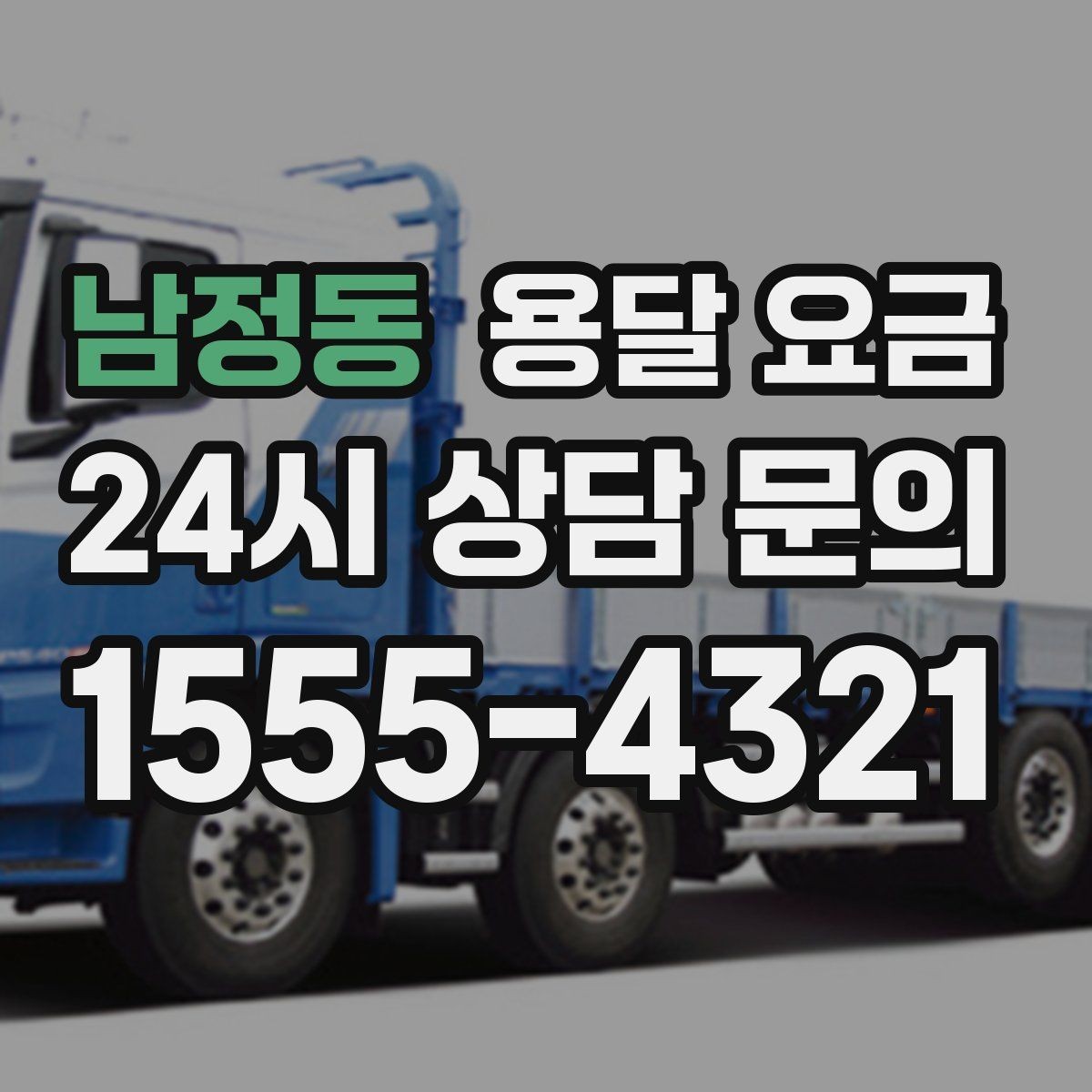 남정동 용달 요금 시간과 조건에 따라 달라지는 구조