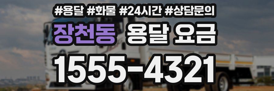 장천동 용달 요금