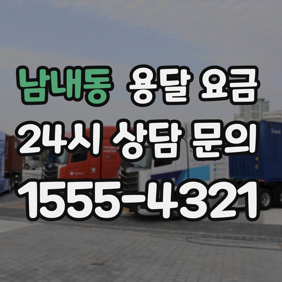 남내동 용달 요금 운반 거리 외에 중요한 요소들
