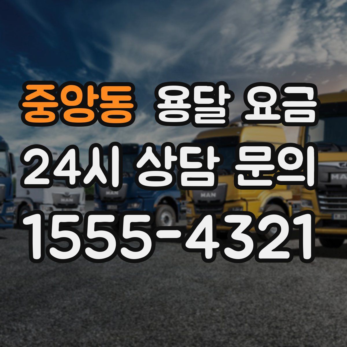 중앙동 용달 요금