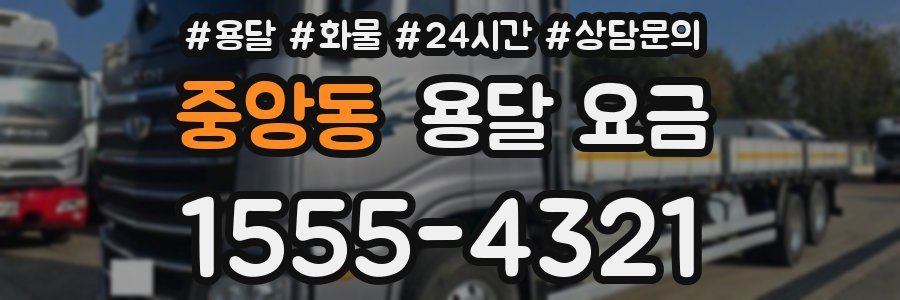 중앙동 용달 요금