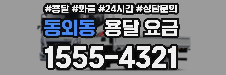 동외동 용달 요금