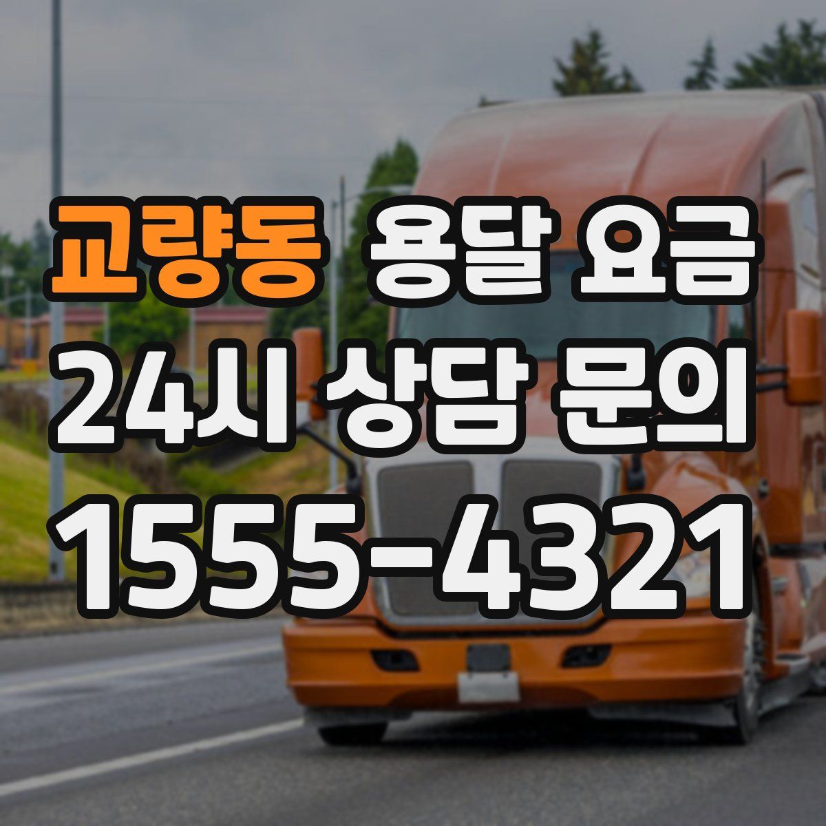 교량동 용달 요금