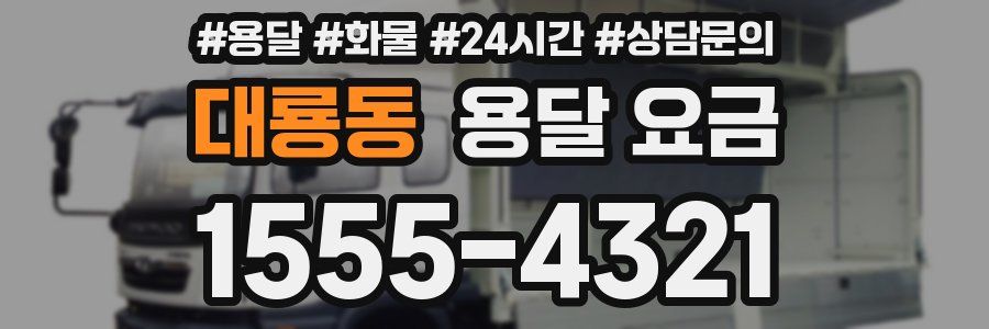 대룡동 용달 요금
