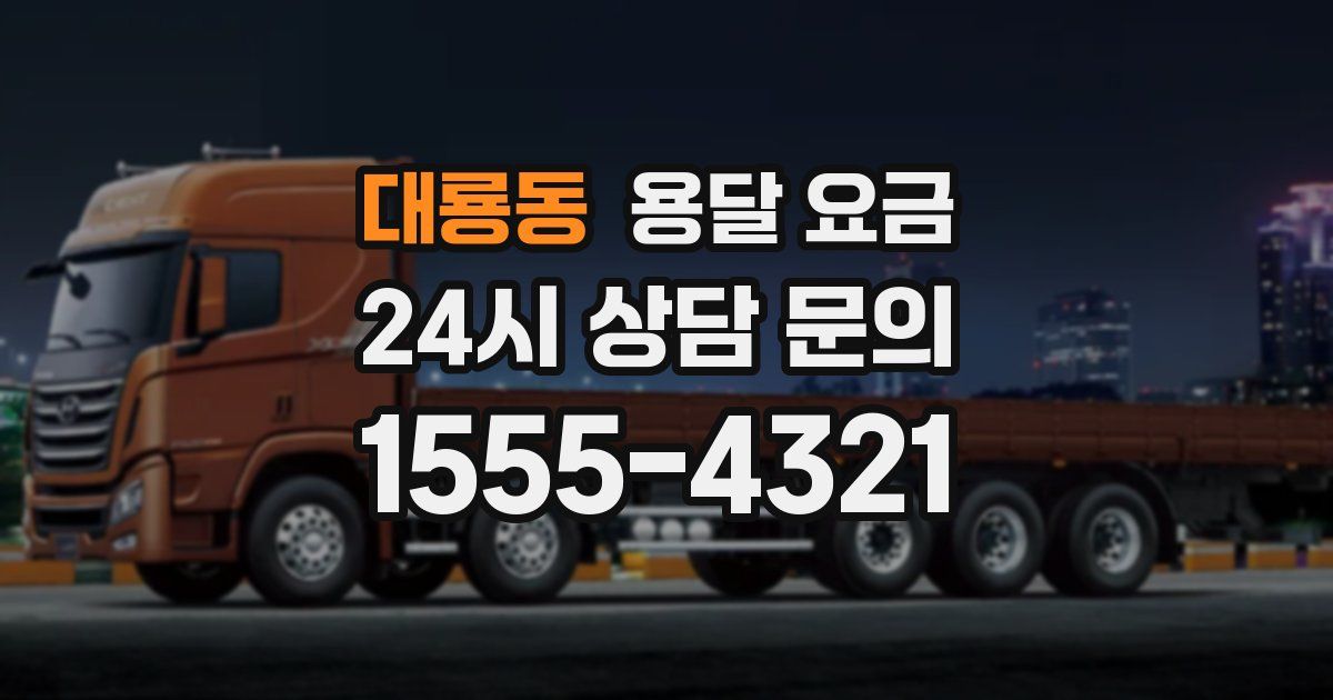 대룡동 용달 요금