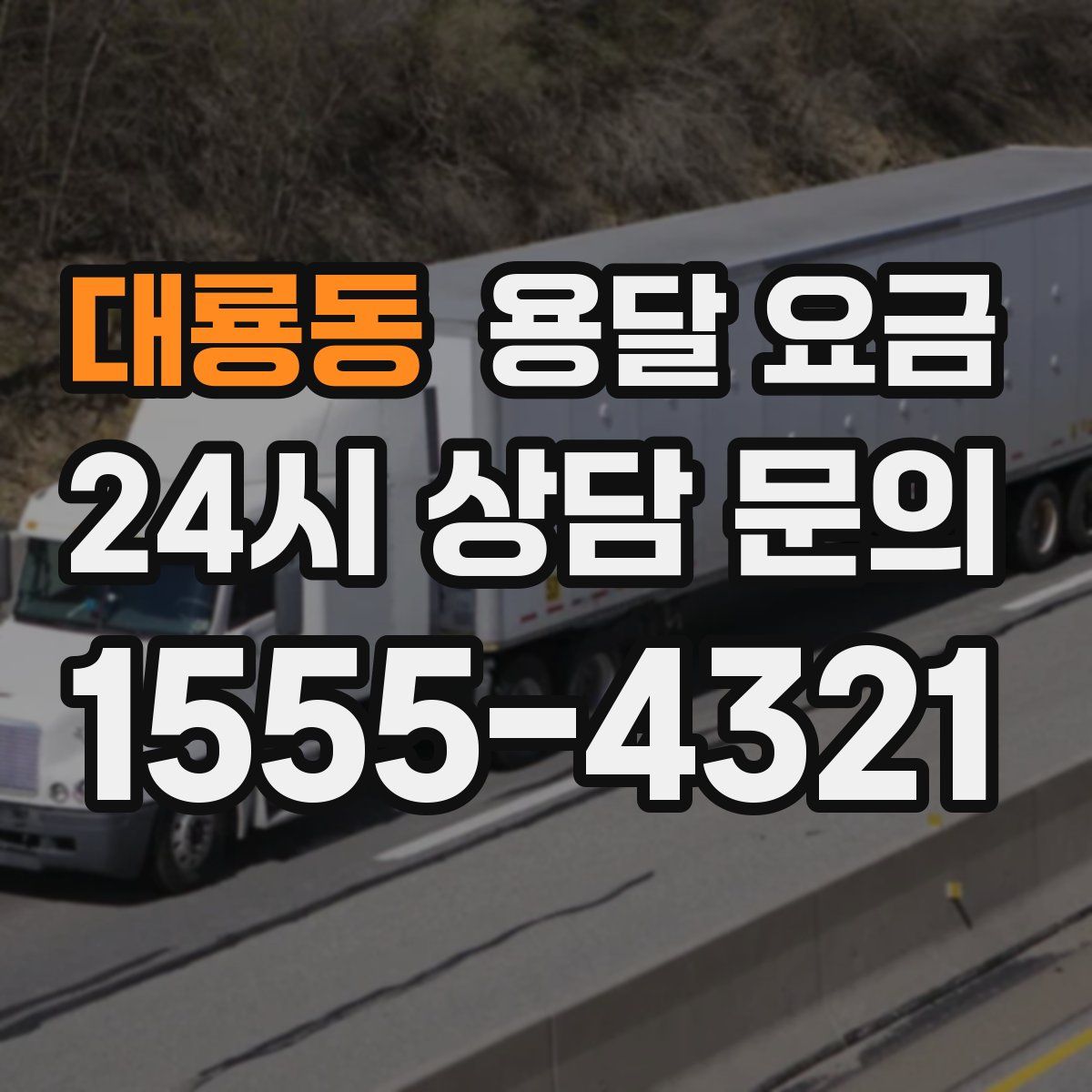 대룡동 용달 요금