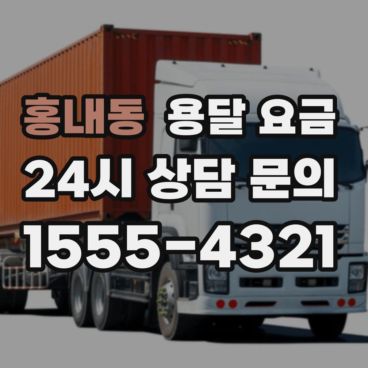 홍내동 용달 요금 합리적으로 이용하는 방법 총정리