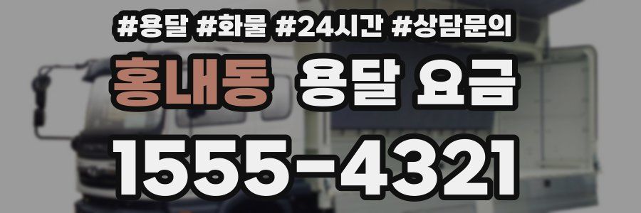 홍내동 용달 요금