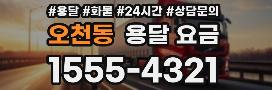 오천동 용달 요금