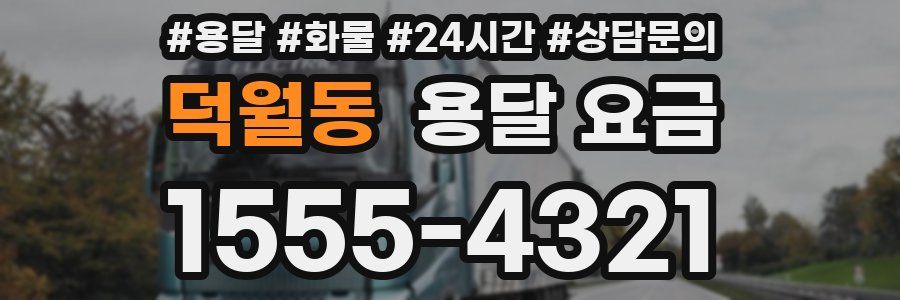 덕월동 용달 요금