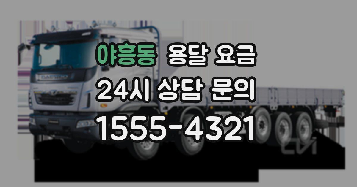 야흥동 용달 요금