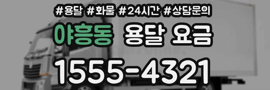 야흥동 용달 요금