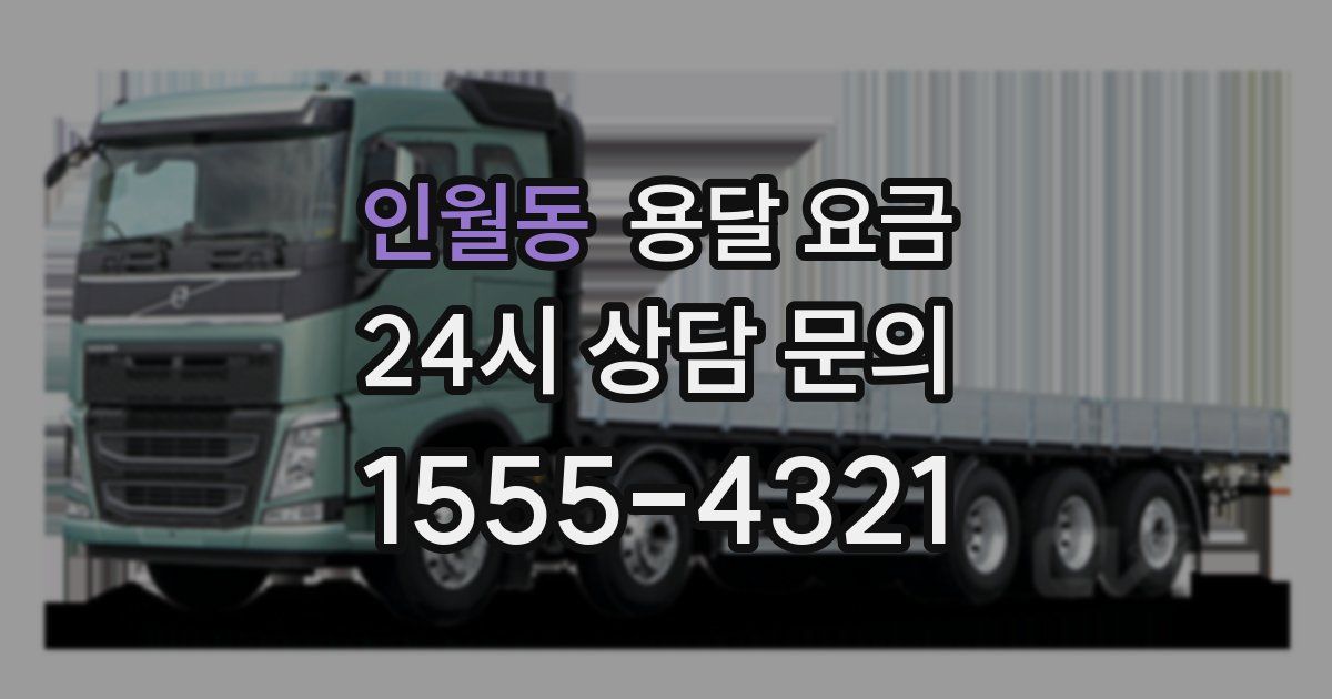 인월동 용달 요금