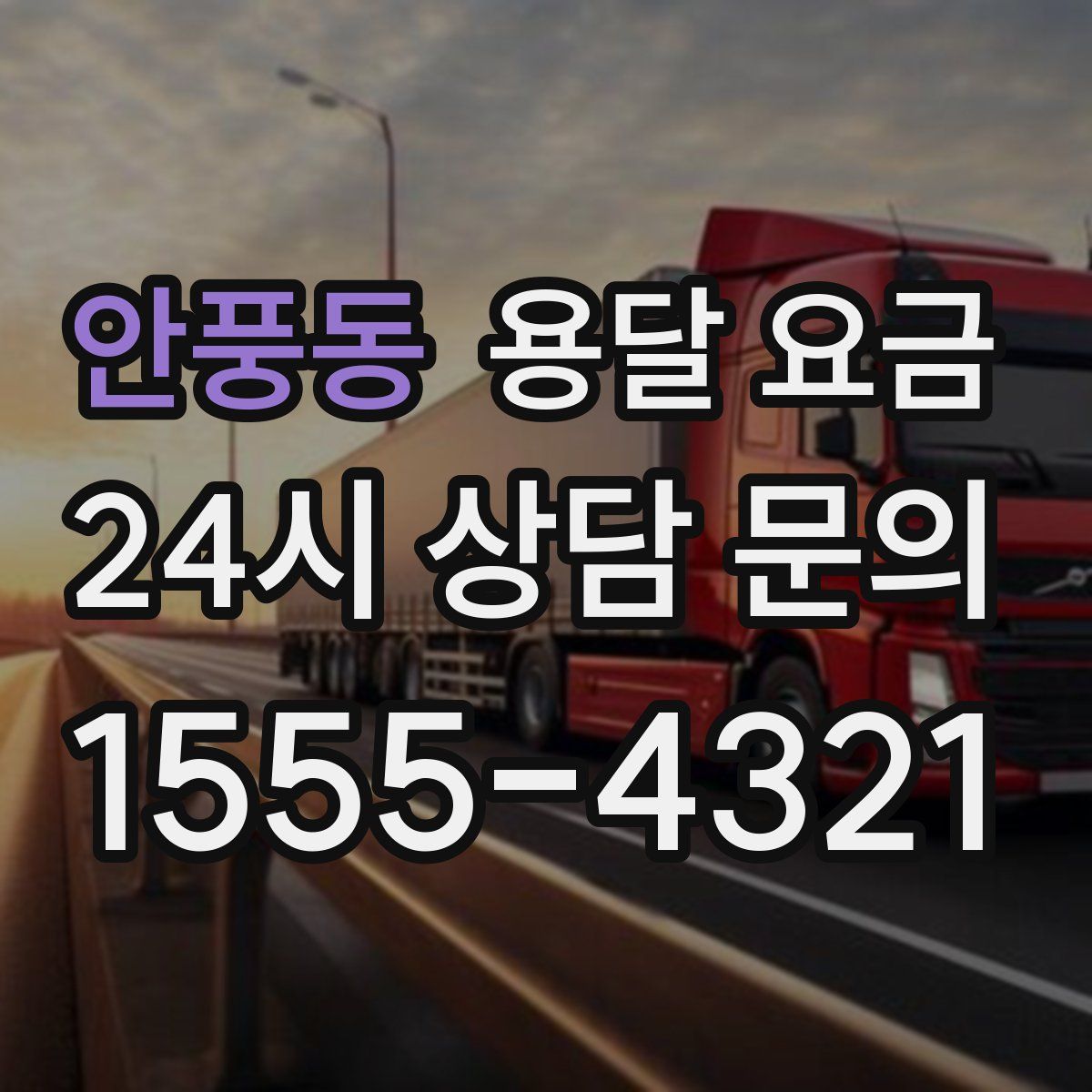 안풍동 용달 요금