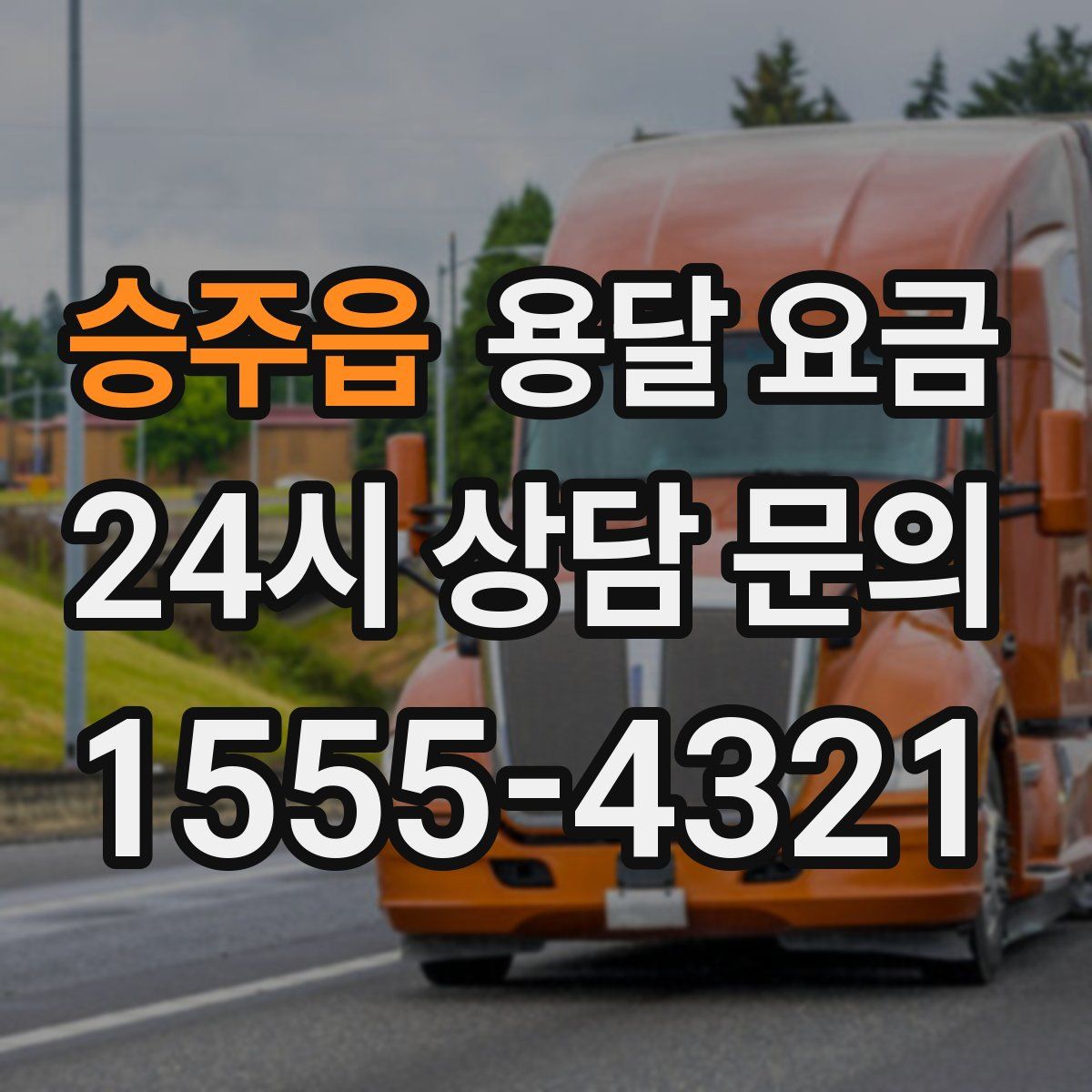 승주읍 용달 요금