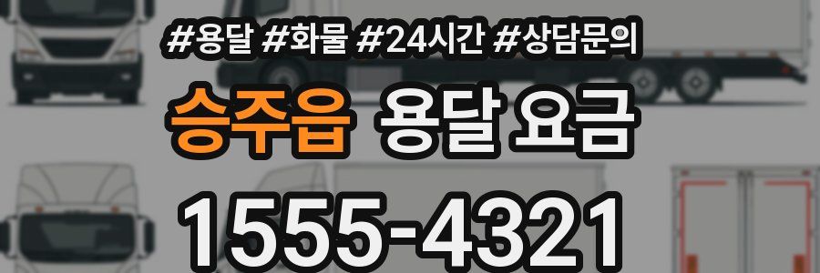 승주읍 용달 요금