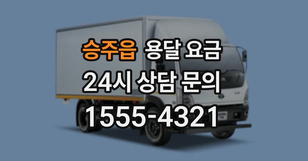 승주읍 용달 요금