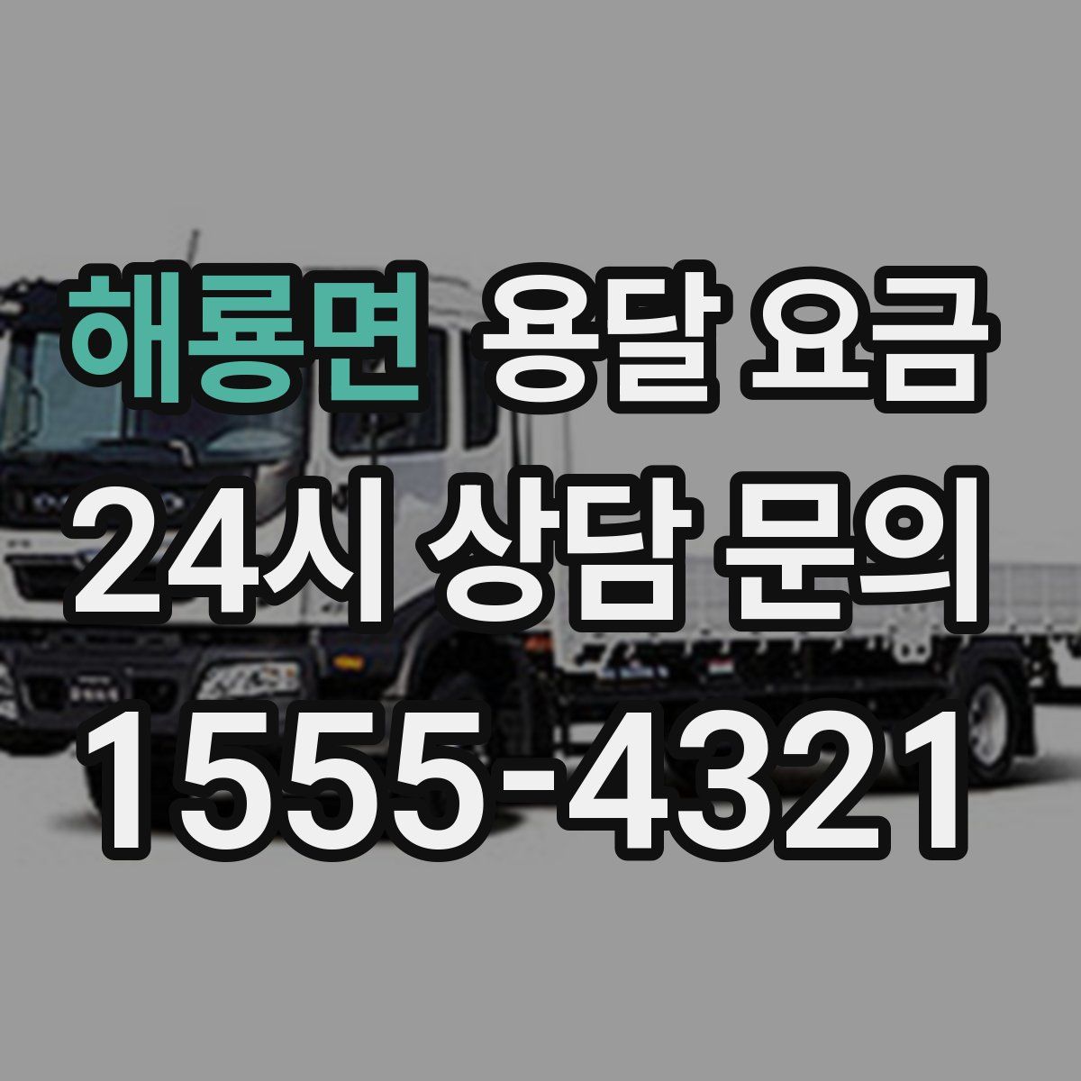 해룡면 용달 요금