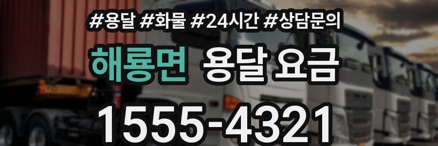 해룡면 용달 요금