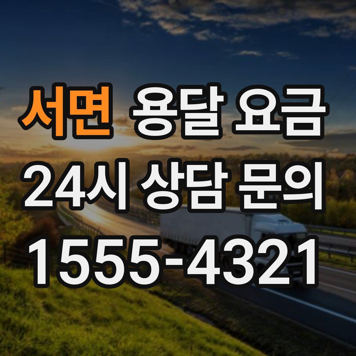 서면 용달 요금